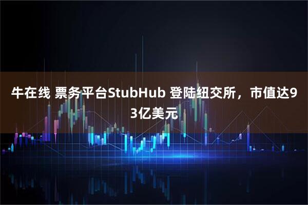 牛在线 票务平台StubHub 登陆纽交所，市值达93亿美元