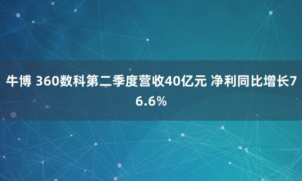 牛博 360数科第二季度营收40亿元 净利同比增长76.6%