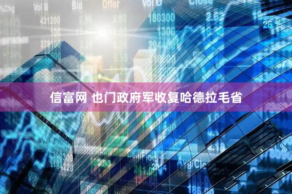 信富网 也门政府军收复哈德拉毛省