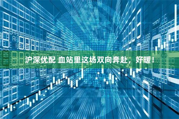 沪深优配 血站里这场双向奔赴，好暖！