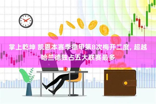 掌上乾坤 凯恩本赛季德甲第8次梅开二度, 超越哈兰德独占五大联赛最多